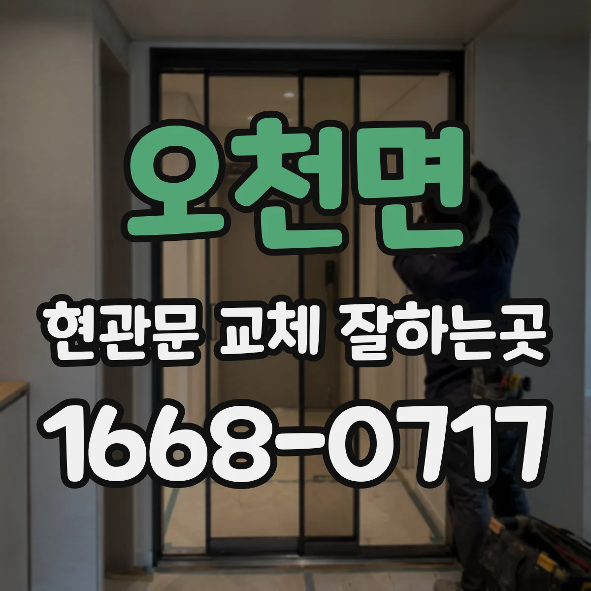 오천면 현관문 교체 잘하는곳
