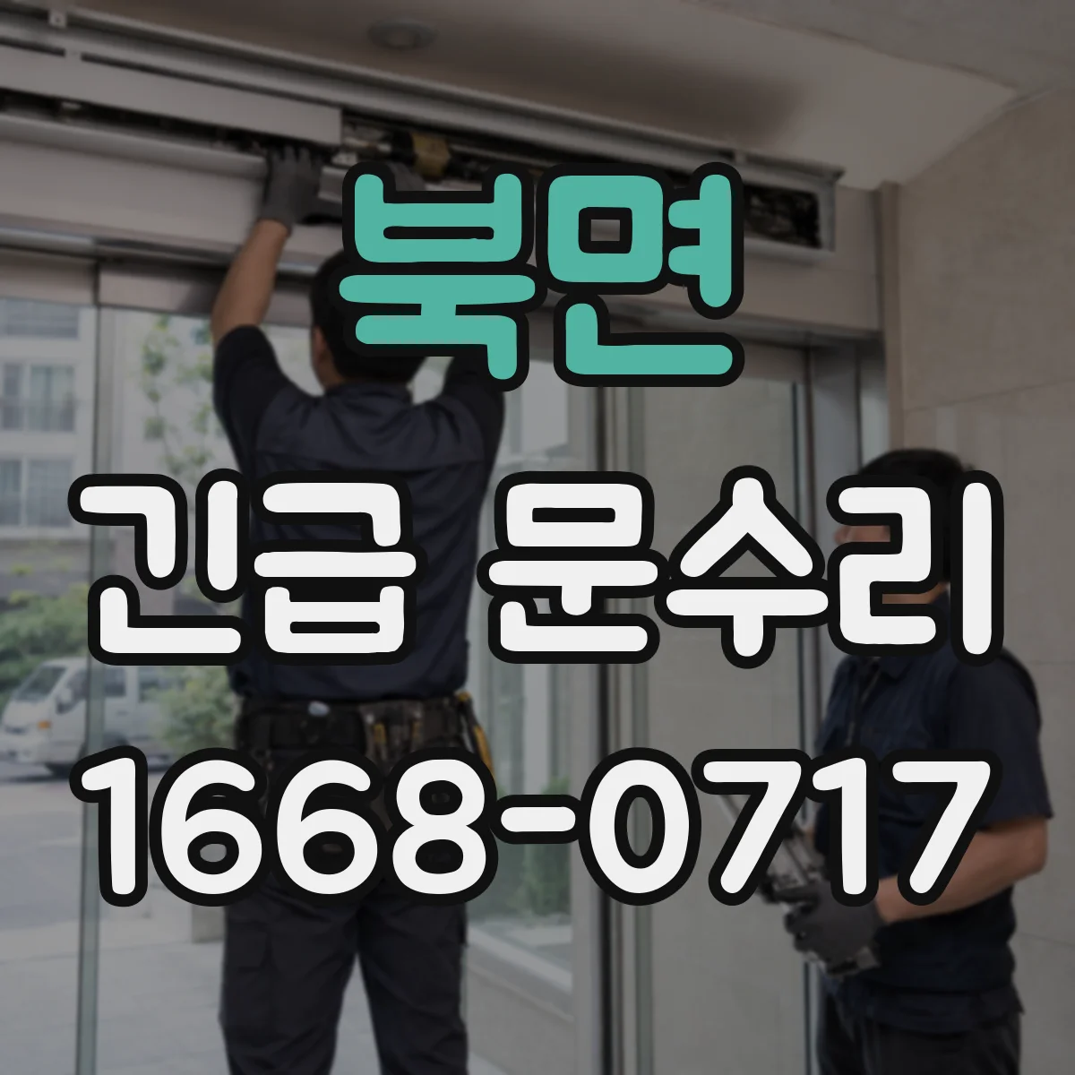 북면 긴급 문수리