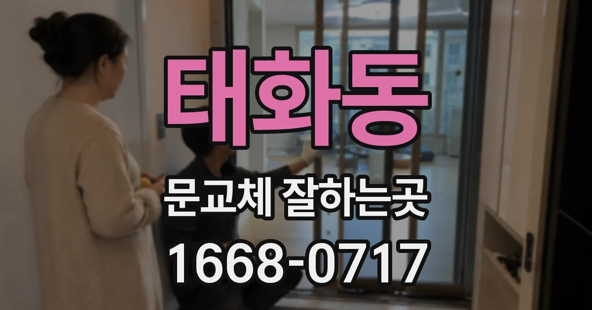 태화동 문교체 잘하는곳