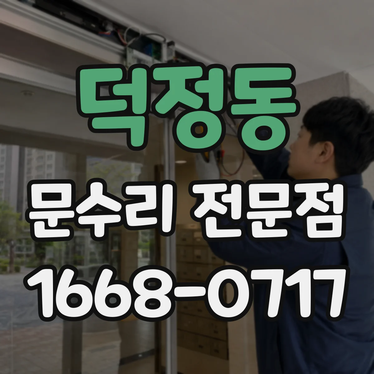 덕정동 문수리 전문점