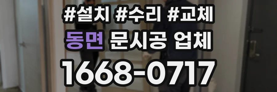 동면 문시공 업체
