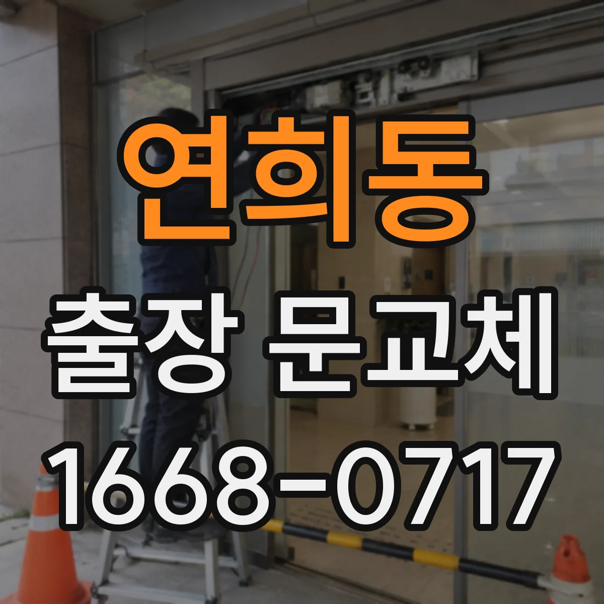 연희동 출장 문교체