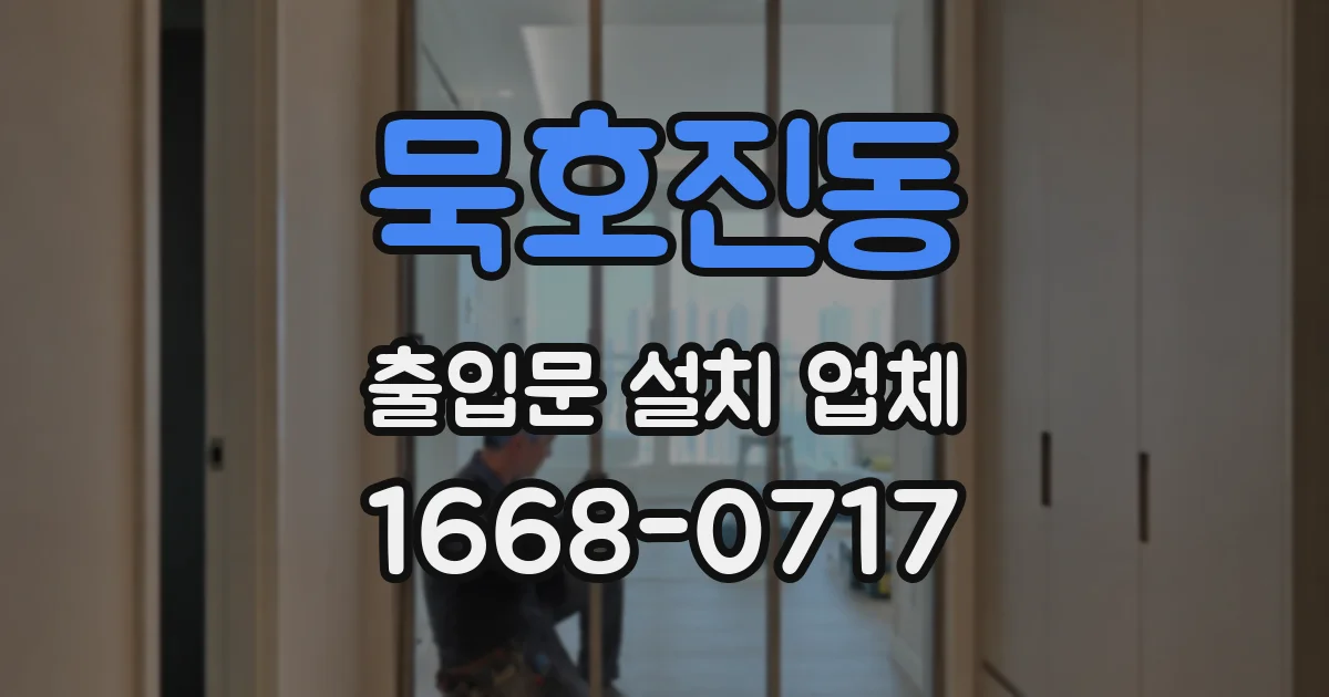 묵호진동 출입문 설치 업체