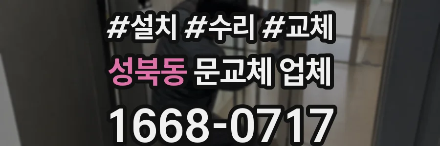 성북동 문교체 업체