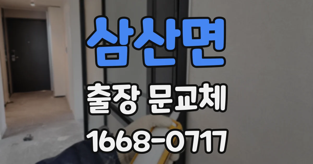 삼산면 출장 문교체