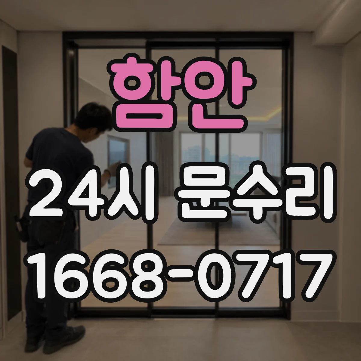 함안 24시 문수리