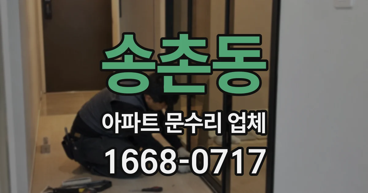 송촌동 아파트 문수리 업체