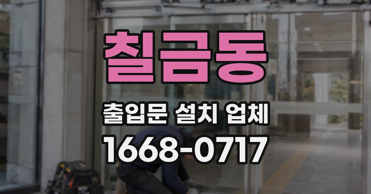 칠금동 출입문 설치 업체