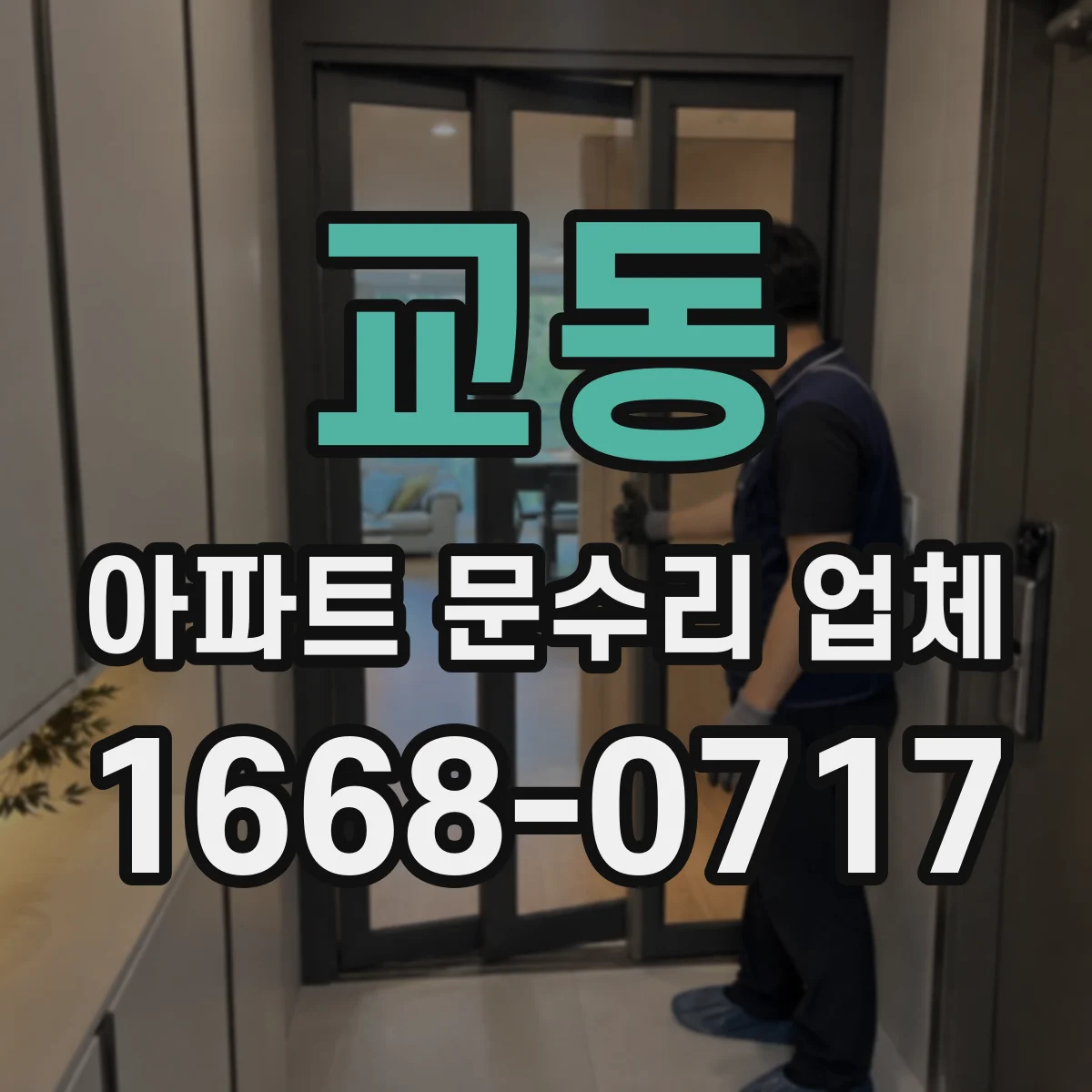 교동 아파트 문수리 업체
