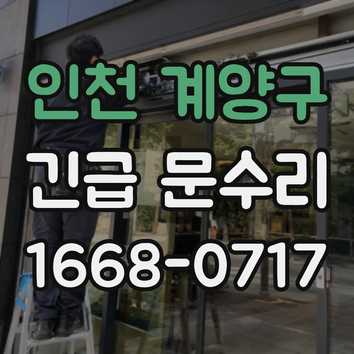 인천 계양구 긴급 문수리