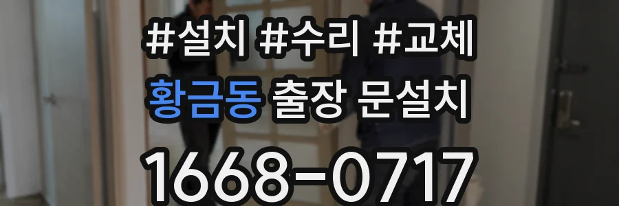 황금동 출장 문설치