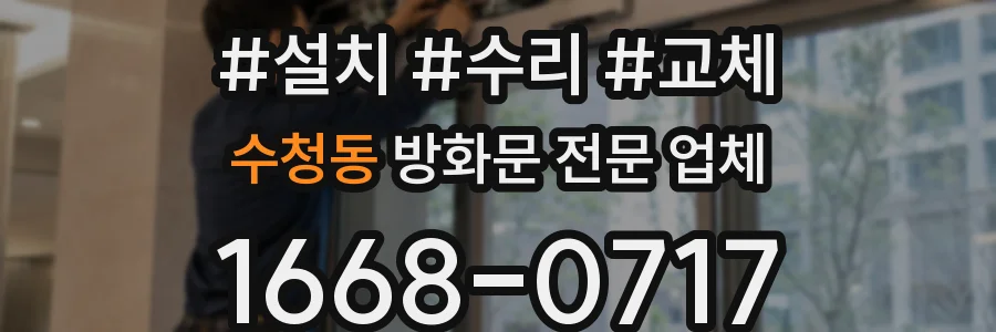 수청동 방화문 전문 업체