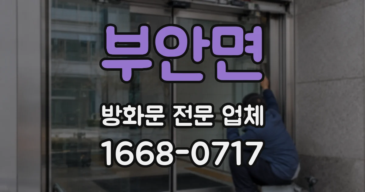 부안면 방화문 전문 업체