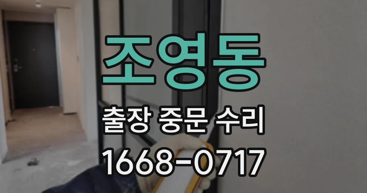 조영동 출장 중문 수리