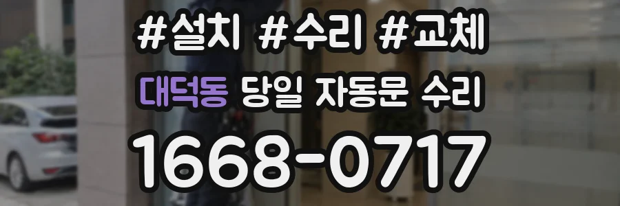 대덕동 당일 자동문 수리