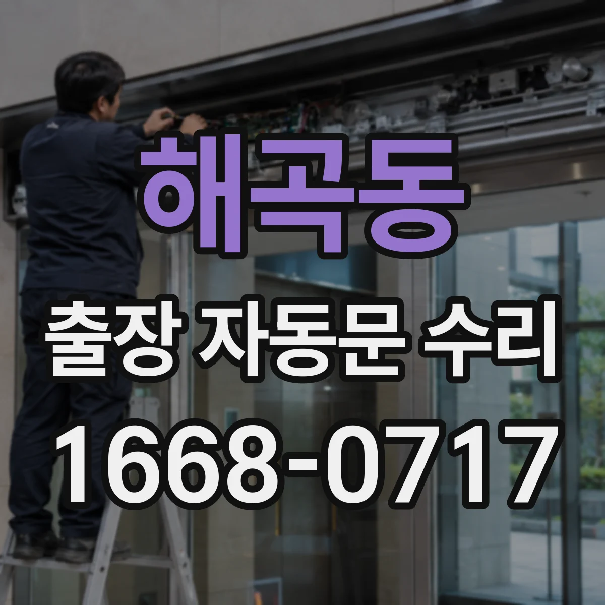 해곡동 출장 자동문 수리