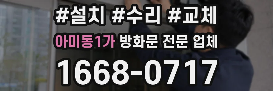 아미동1가 방화문 전문 업체