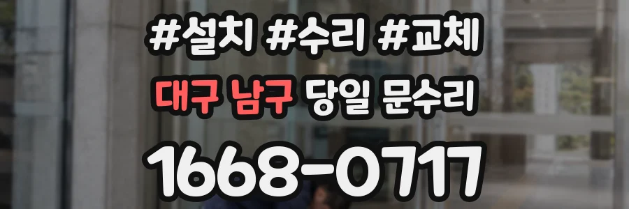 대구 남구 당일 문수리