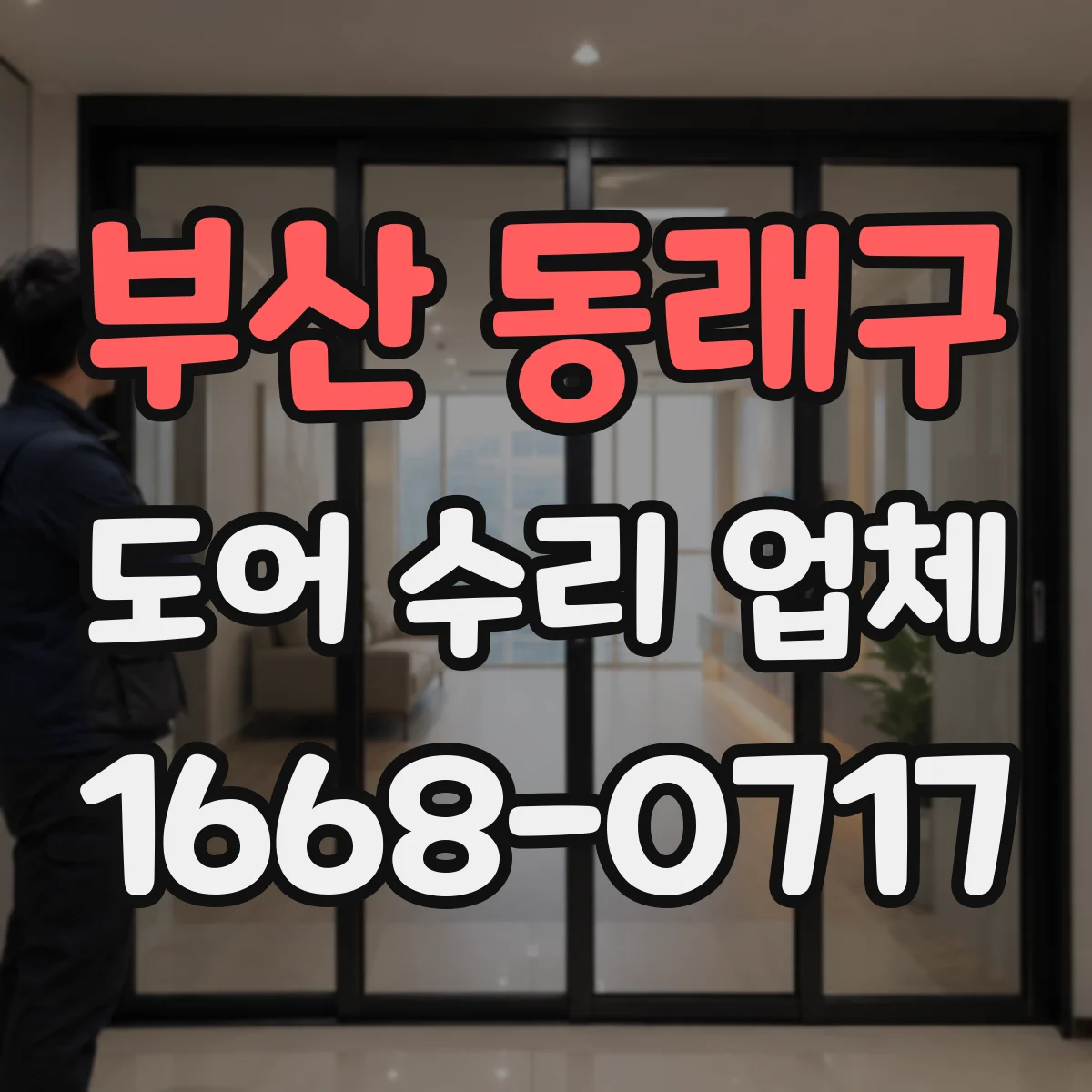 부산 동래구 도어 수리 업체 문 닫힘 속도 이상일 때 점검 기준