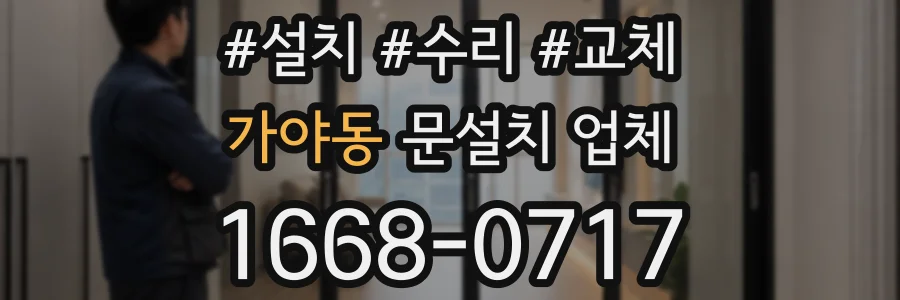 가야동 문설치 업체