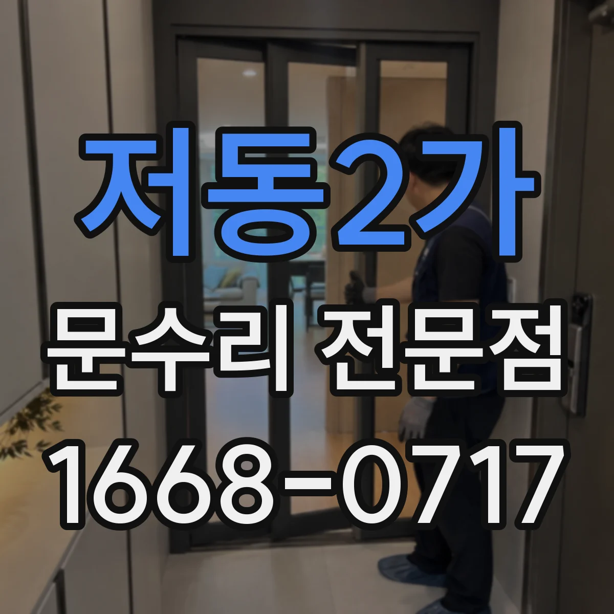 저동2가 문수리 전문점