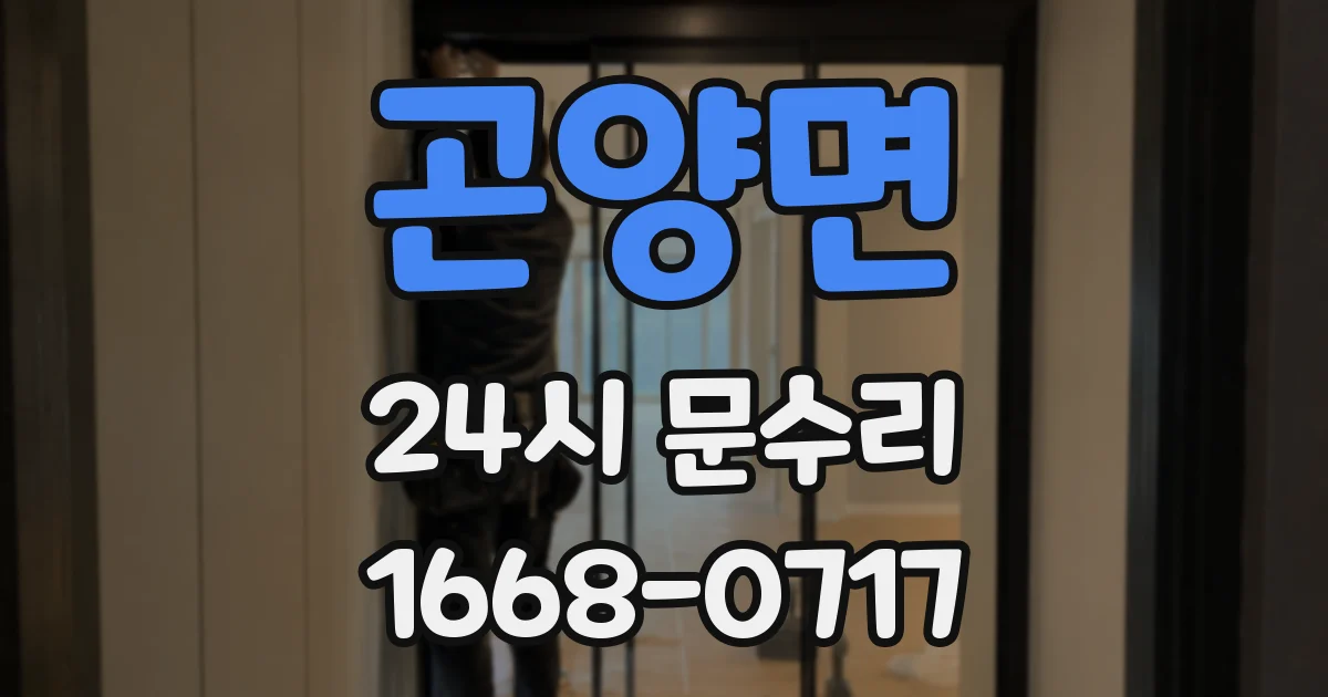 곤양면 24시 문수리