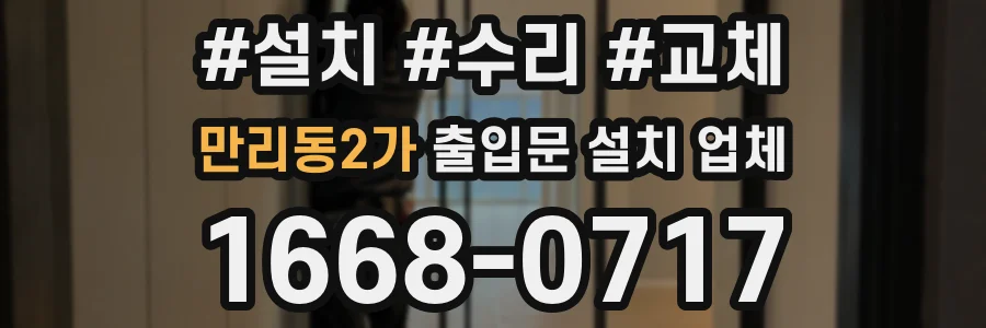 만리동2가 출입문 설치 업체