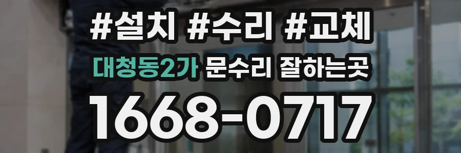 대청동2가 문수리 잘하는곳