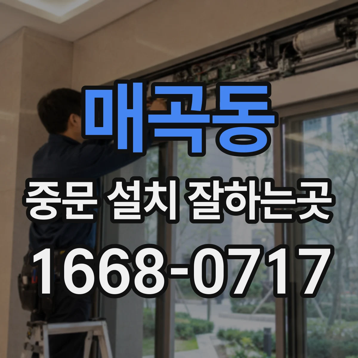 매곡동 중문 설치 잘하는곳