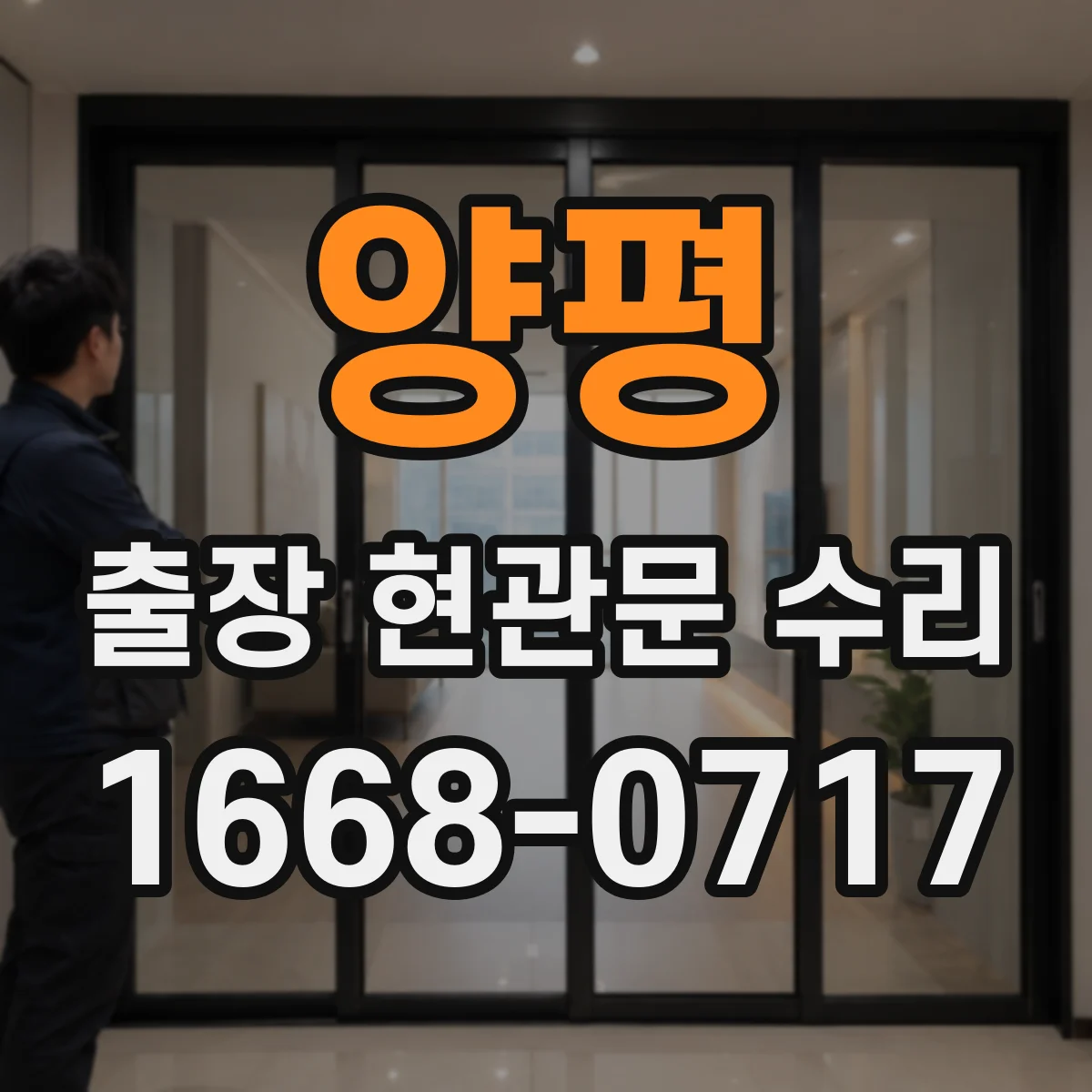 양평 출장 현관문 수리
