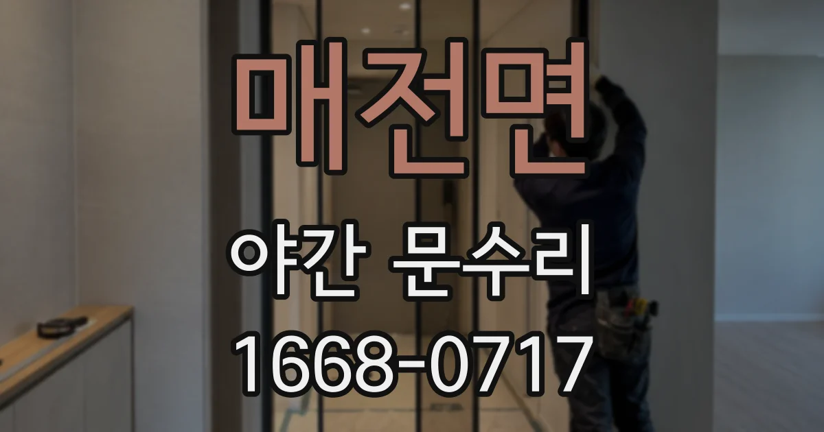매전면 야간 문수리