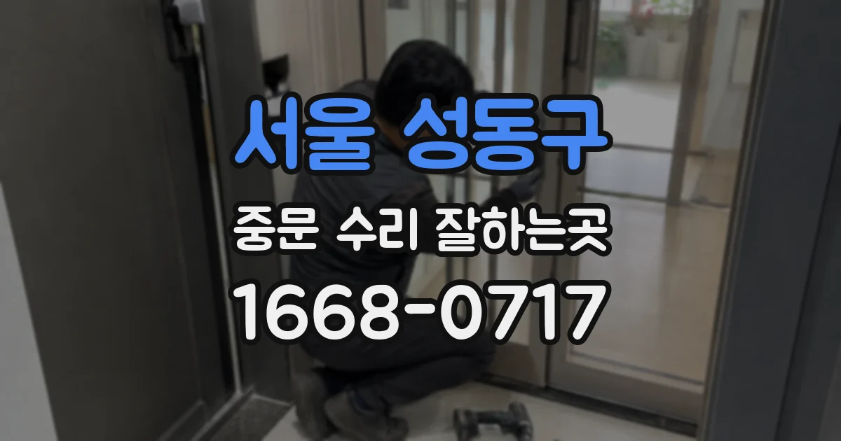 서울 성동구 중문 수리 잘하는곳