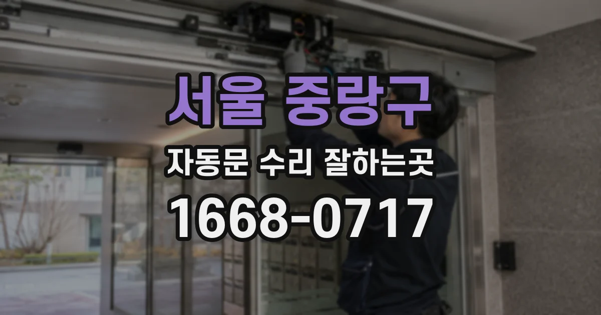 서울 중랑구 자동문 수리 잘하는곳