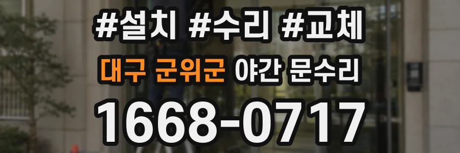 대구 군위군 야간 문수리