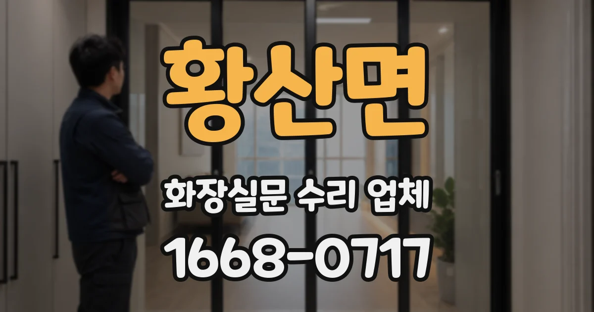 황산면 화장실문 수리 업체