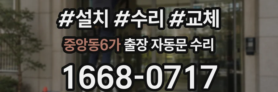 중앙동6가 출장 자동문 수리