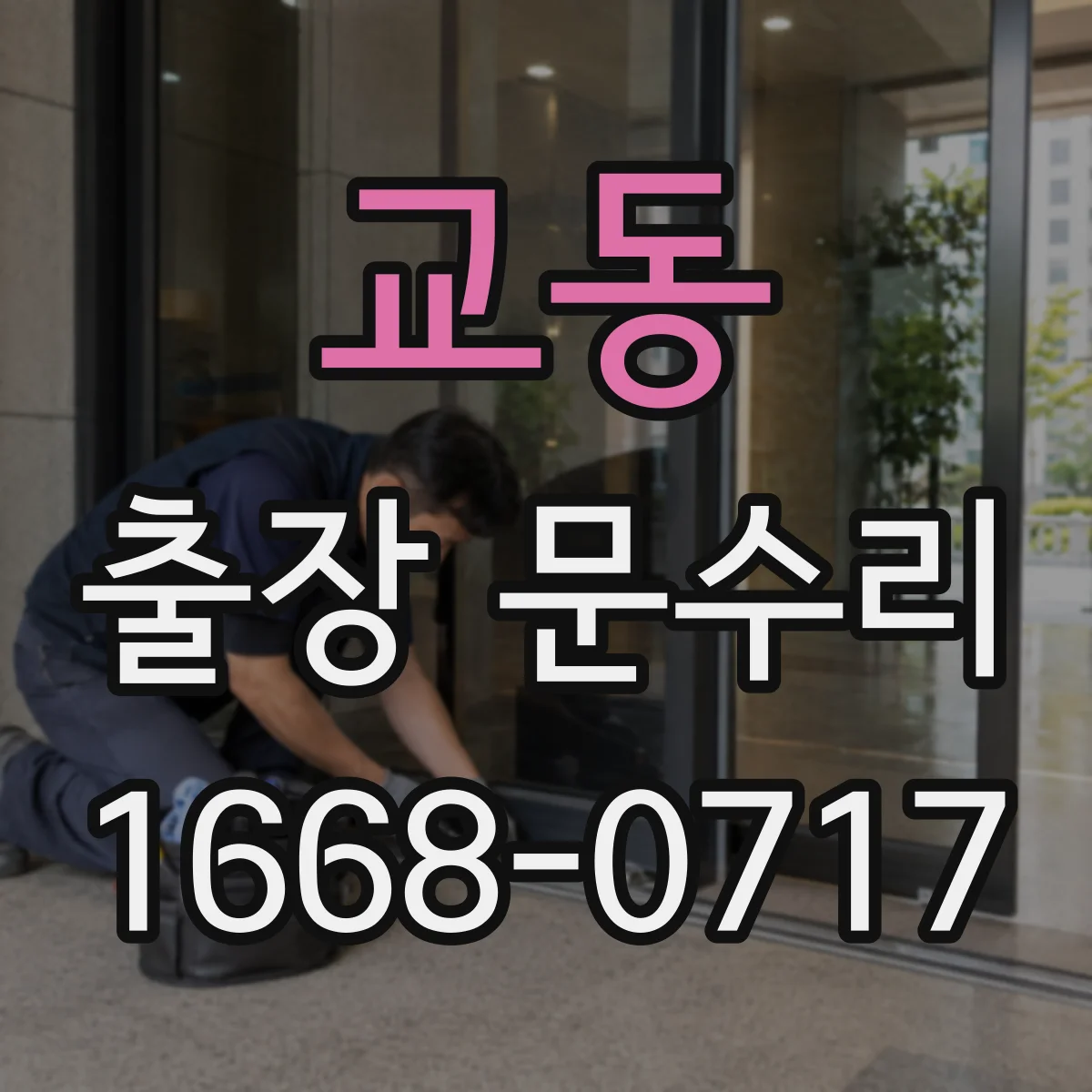 교동 출장 문수리