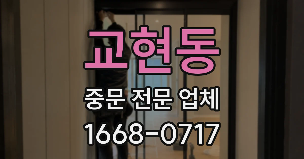 교현동 중문 전문 업체