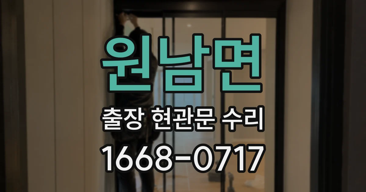 원남면 출장 현관문 수리