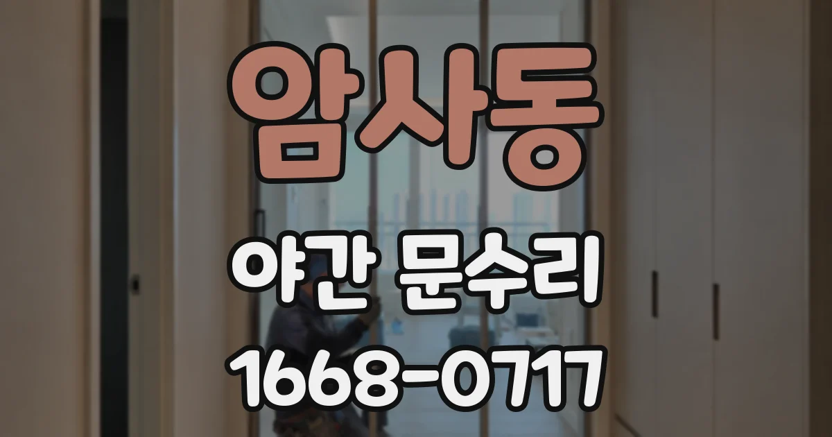 암사동 야간 문수리