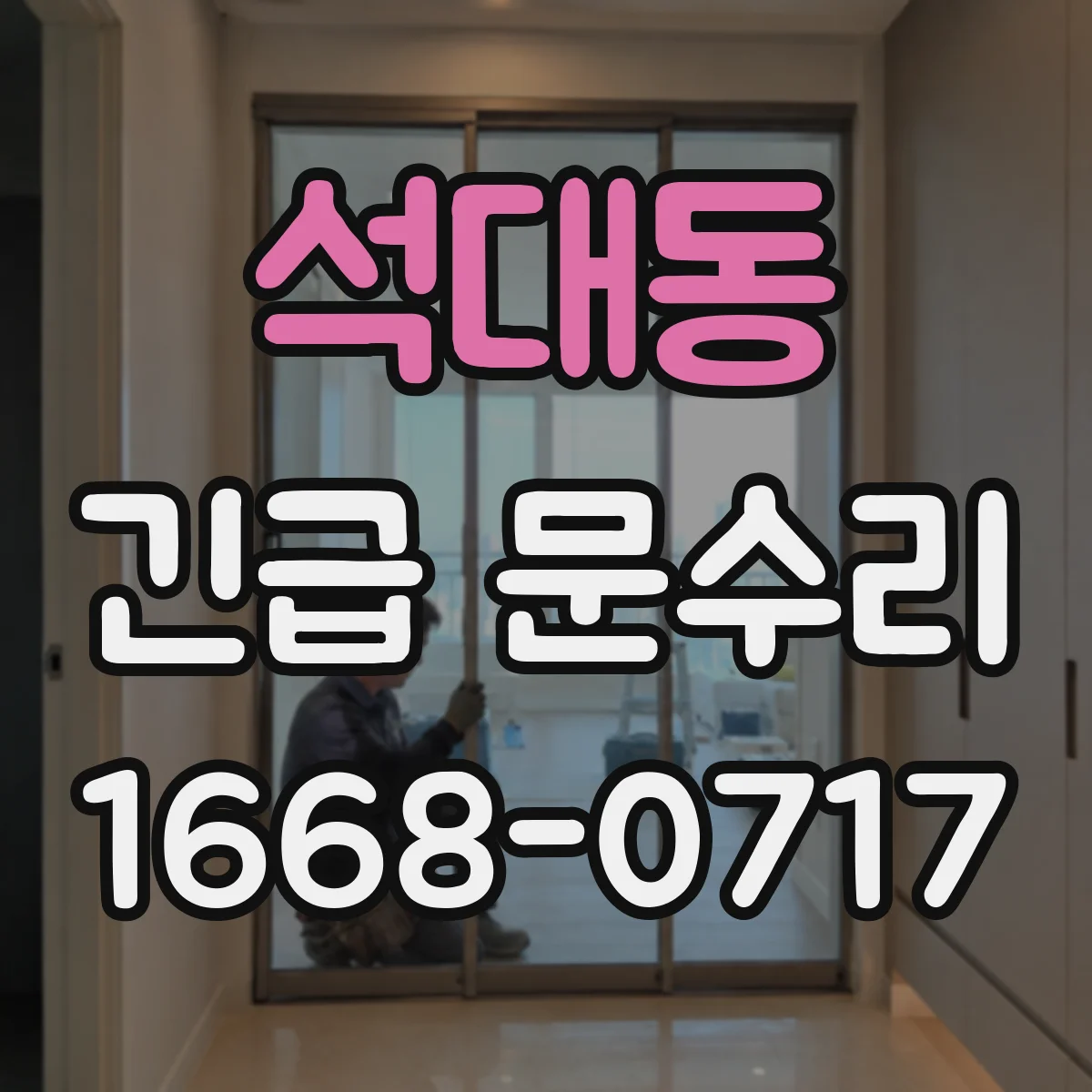 석대동 긴급 문수리
