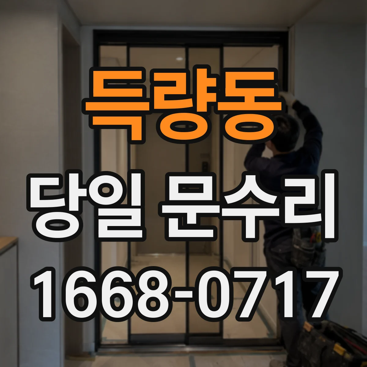 득량동 당일 문수리