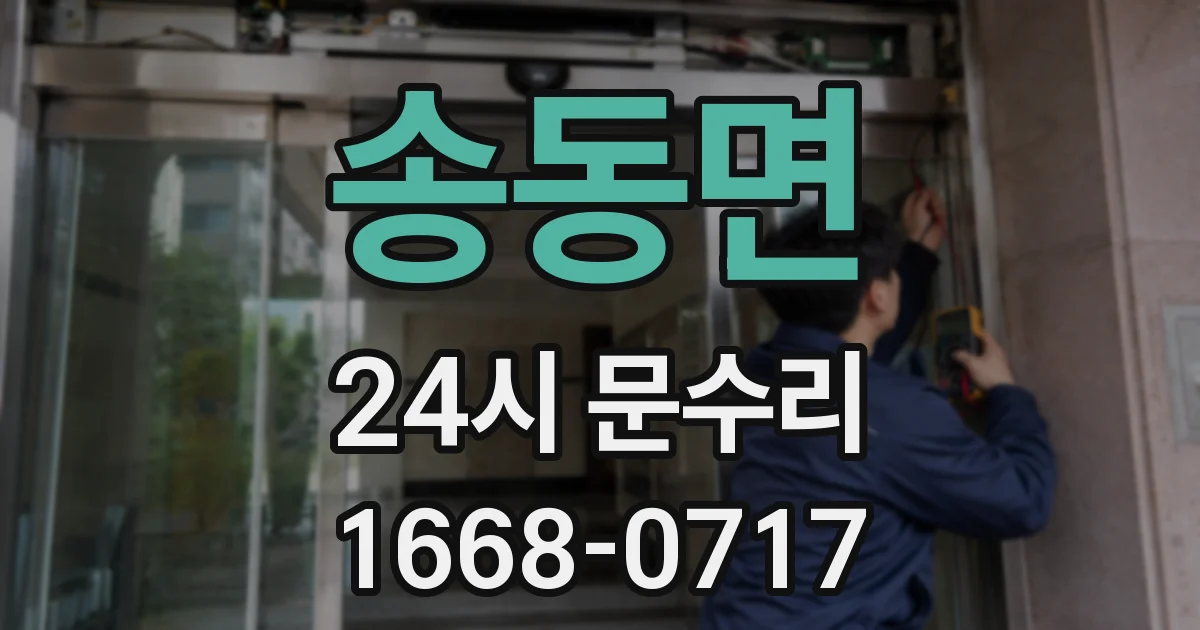송동면 24시 문수리