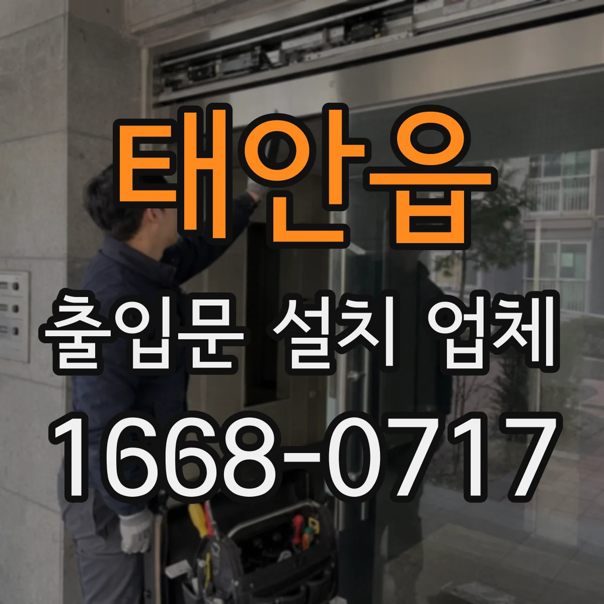 태안읍 출입문 설치 업체