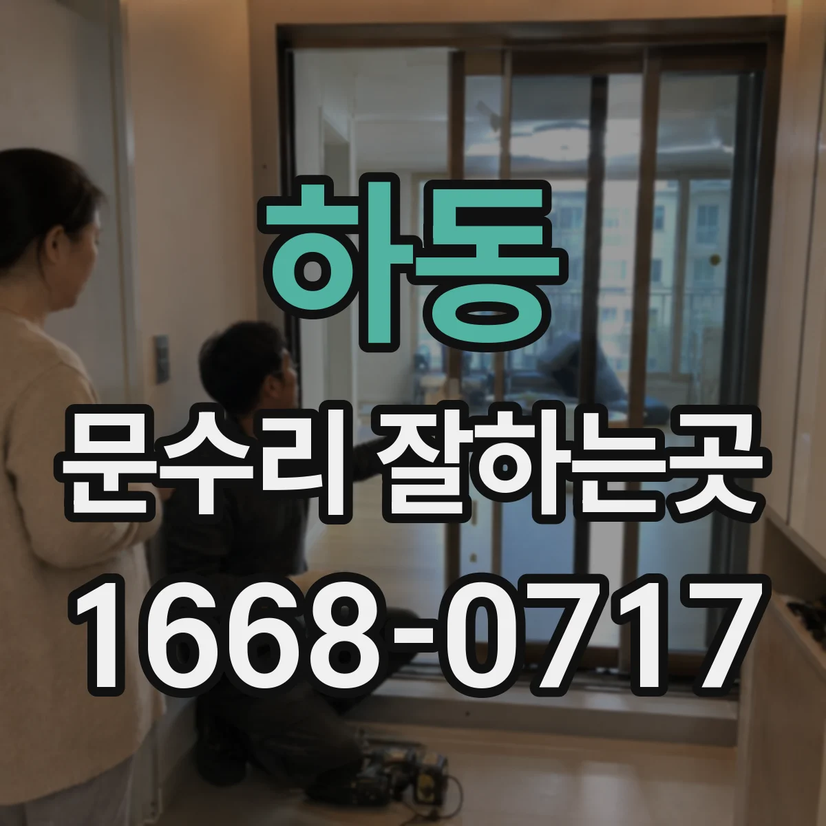 하동 문수리 잘하는곳
