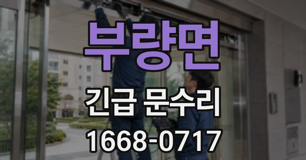 부량면 긴급 문수리