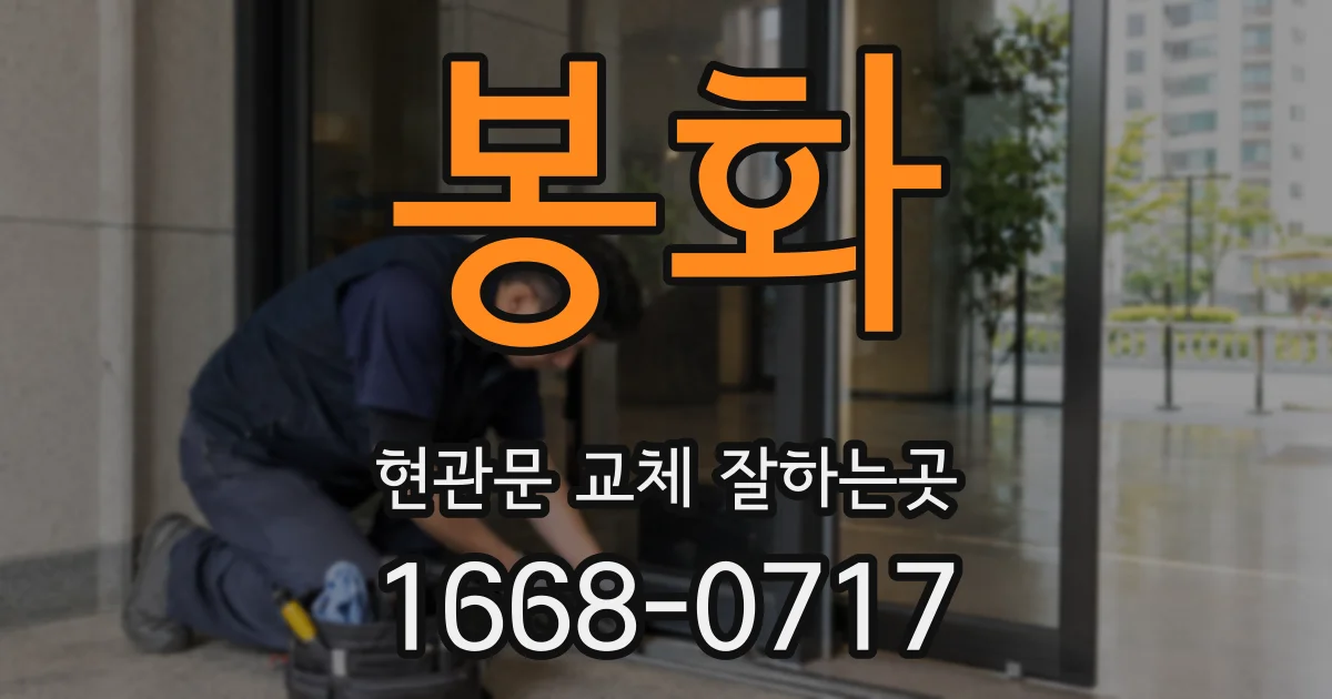 봉화 현관문 교체 잘하는곳