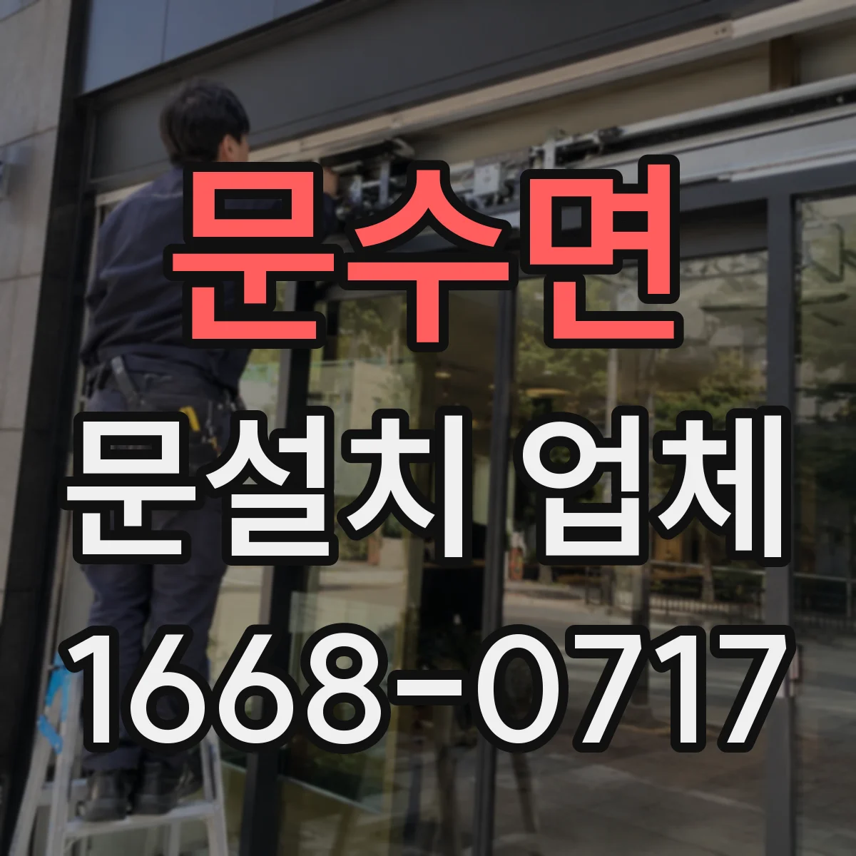 문수면 문설치 업체