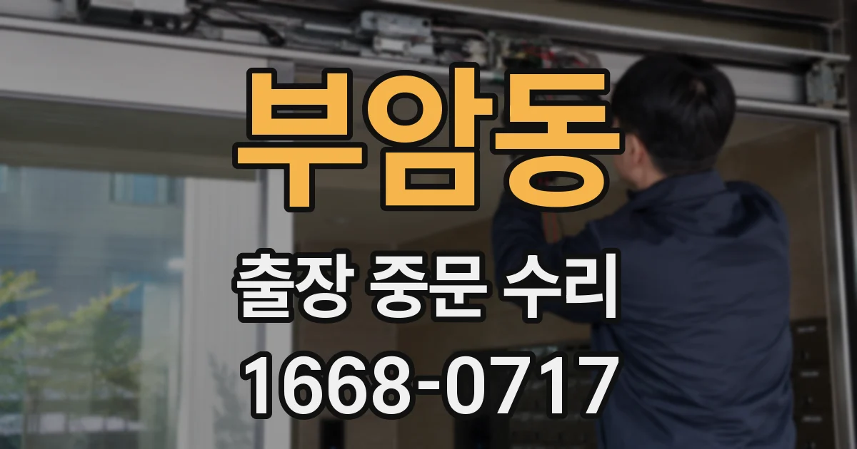 부암동 출장 중문 수리