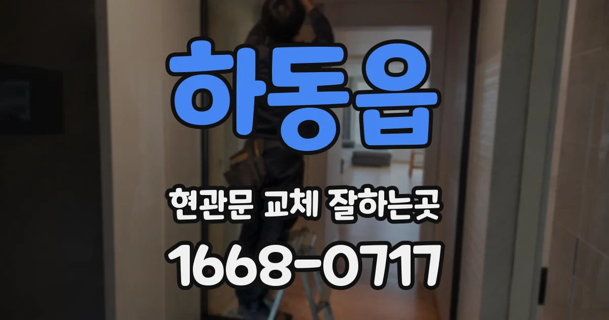 하동읍 현관문 교체 잘하는곳